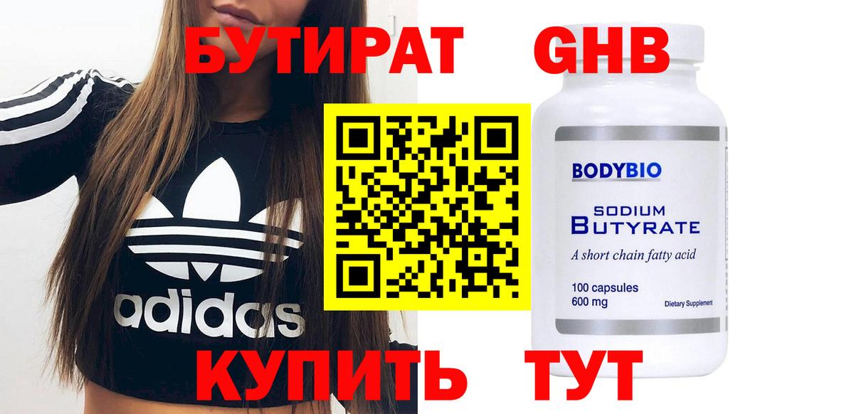 Бутират жидкий экстази  Вход с VPN  Шадринск 