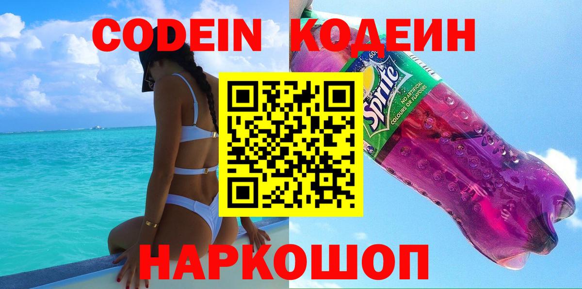 Codein напиток Lean (лин)  Вход с VPN  Шадринск  Кодеиновый сироп Lean Purple Drank 
